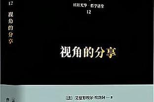 米体：贾洛至今没有代表尤文出场，可能是因为他没有适应球队体系